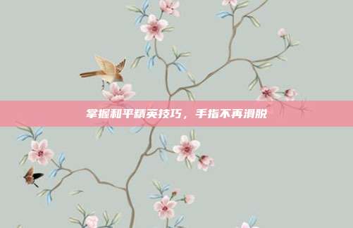 掌握和平精英技巧，手指不再滑脱