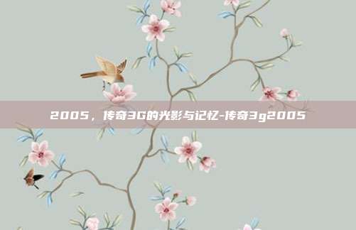 2005,传奇3G的光影与记忆-传奇3g2005