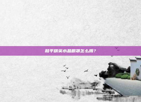 和平精英水晶眼罩怎么用？
