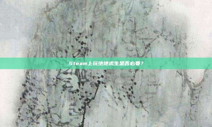 Steam上玩绝地求生是否必要？