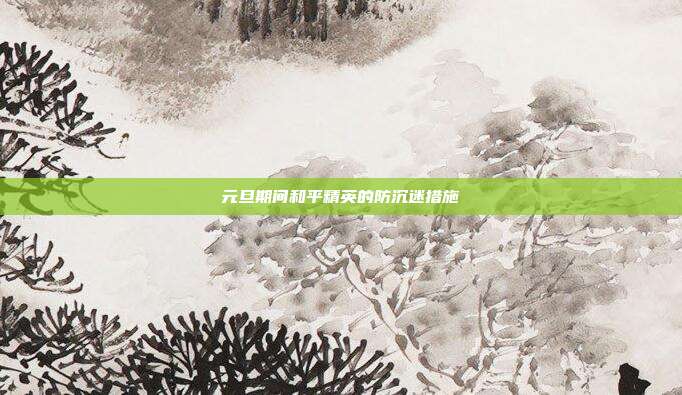 元旦期间和平精英的防沉迷措施