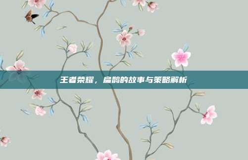王者荣耀，扁鹊的故事与策略解析