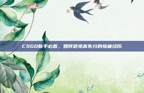 CSGO新手必看，如何避免高失分的惨痛经历