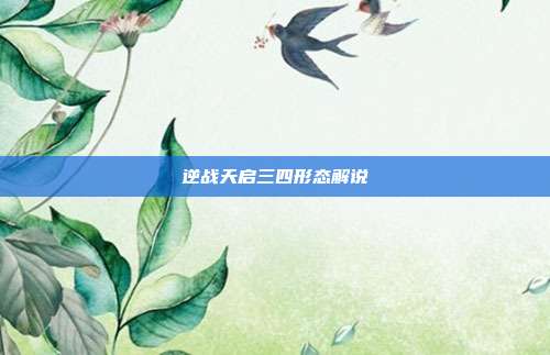 逆战天启三四形态解说