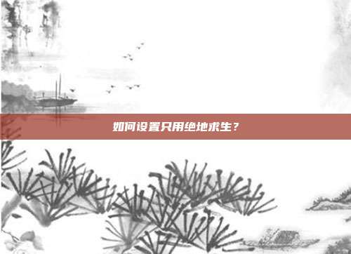 如何设置只用绝地求生？