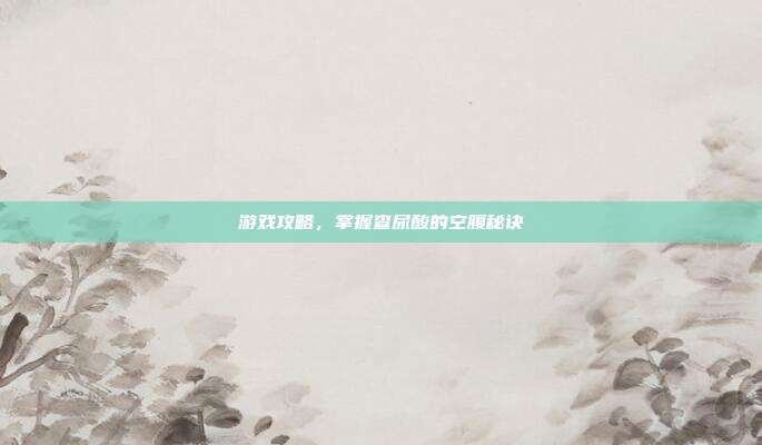 游戏攻略，掌握查尿酸的空腹秘诀