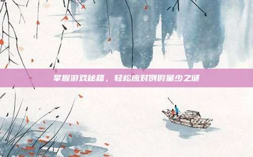 掌握游戏秘籍，轻松应对例假量少之谜