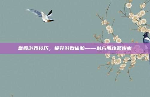 掌握游戏技巧，提升游戏体验——斜方肌攻略指南