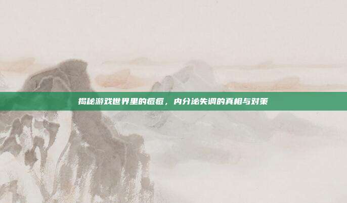 揭秘游戏世界里的痘痘，内分泌失调的真相与对策