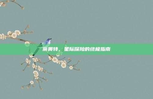 蒂奥特，星际探险的终极指南