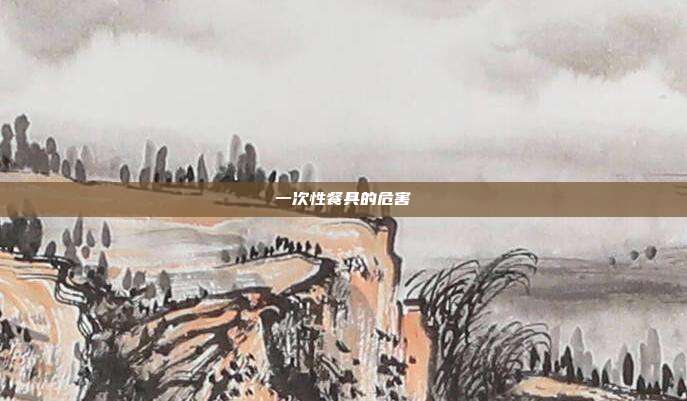 一次性餐具的危害