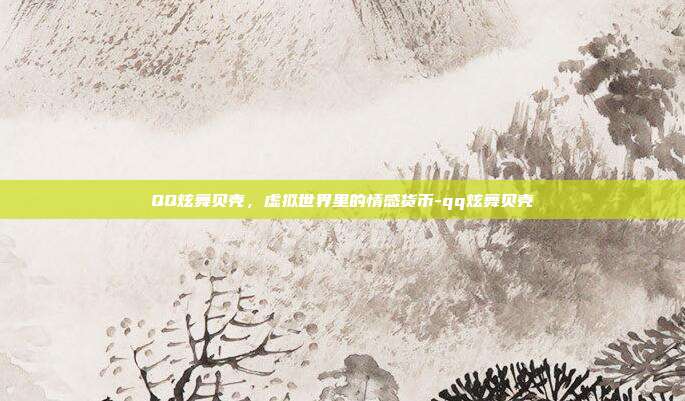 QQ炫舞贝壳,虚拟世界里的情感货币-qq炫舞贝壳