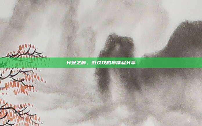 分娩之痛，游戏攻略与体验分享