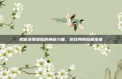 揭秘菠萝蜜核的神秘力量，游戏界的隐藏宝藏