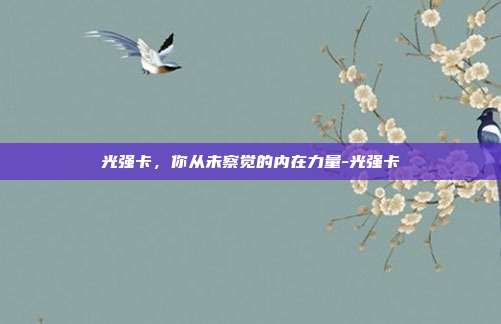 光强卡,你从未察觉的内在力量-光强卡