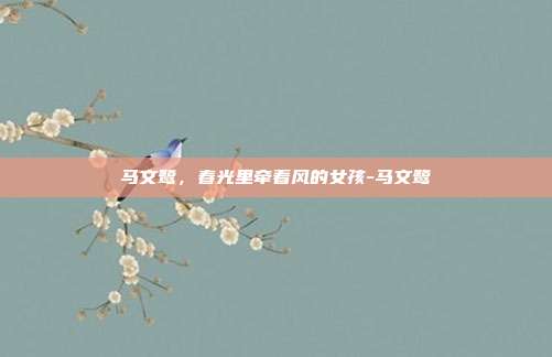 马文鹭,春光里牵着风的女孩-马文鹭
