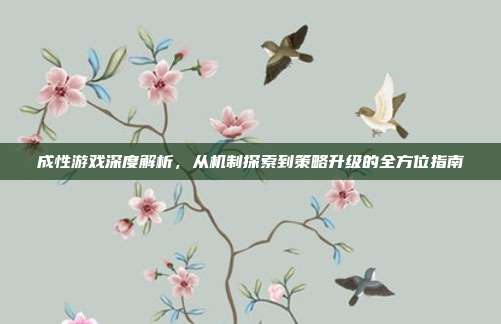 成性游戏深度解析，从机制探索到策略升级的全方位指南
