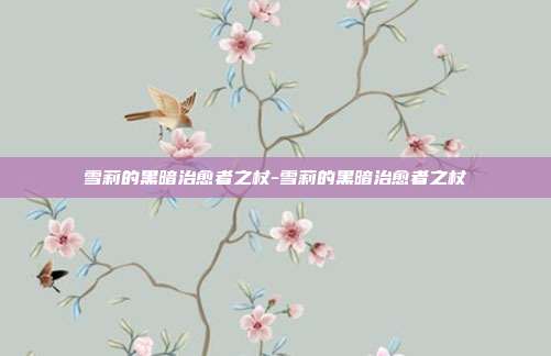 雪莉的黑暗治愈者之杖-雪莉的黑暗治愈者之杖