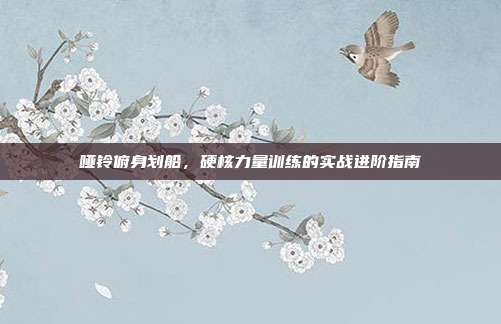 哑铃俯身划船，硬核力量训练的实战进阶指南