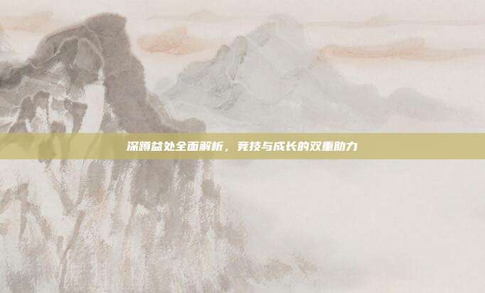 深蹲益处全面解析，竞技与成长的双重助力