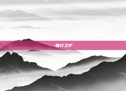 -善行之铲