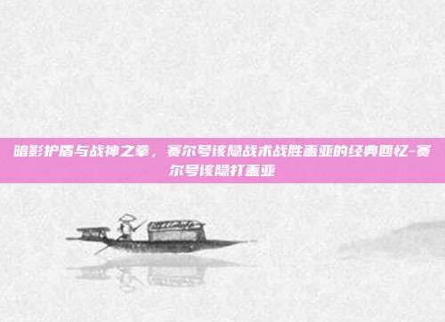 暗影护盾与战神之拳,赛尔号该隐战术战胜盖亚的经典回忆-赛尔号该隐打盖亚