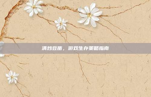 清炒豆苗，游戏生存策略指南