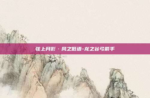 弦上月影·风之低语-龙之谷弓箭手