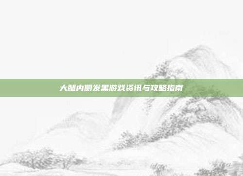 大腿内侧发黑游戏资讯与攻略指南