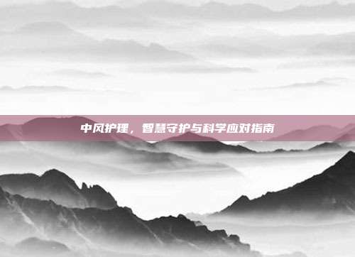 中风护理，智慧守护与科学应对指南