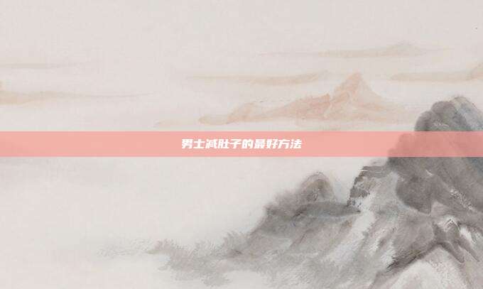 男士减肚子的最好方法