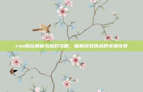 roa胎位解析与应对攻略，破解游戏挑战的关键线索