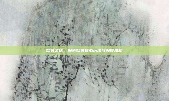 蟹黄之秘,探索蟹黄核心玩法与深度攻略
