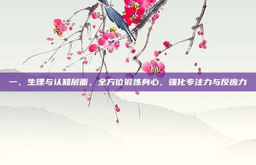 一、生理与认知层面，全方位锻炼身心，强化专注力与反应力