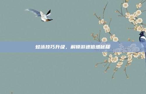 蛙泳技巧升级，解锁游速倍增秘籍