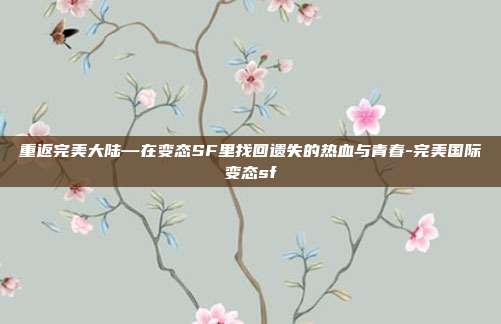 重返完美大陆—在变态SF里找回遗失的热血与青春-完美国际变态sf