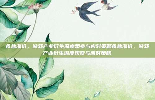 食盐涨价，游戏产业衍生深度观察与应对策略食盐涨价，游戏产业衍生深度观察与应对策略