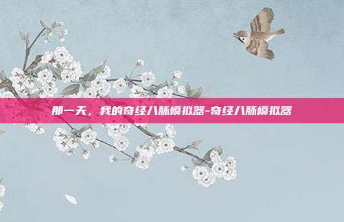 那一天,我的奇经八脉模拟器-奇经八脉模拟器