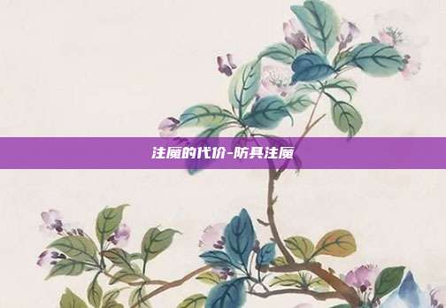 注魔的代价-防具注魔