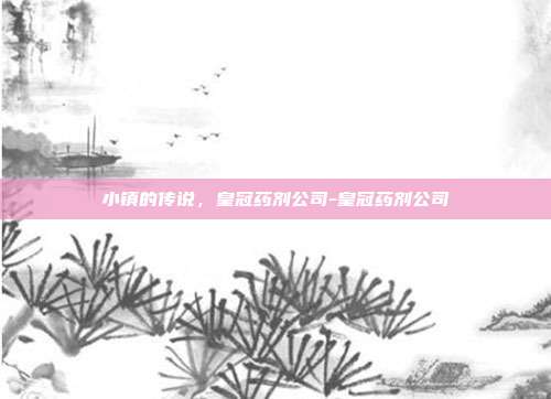 小镇的传说，皇冠药剂公司-皇冠药剂公司