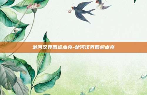 楚河汉界图标点亮-楚河汉界图标点亮