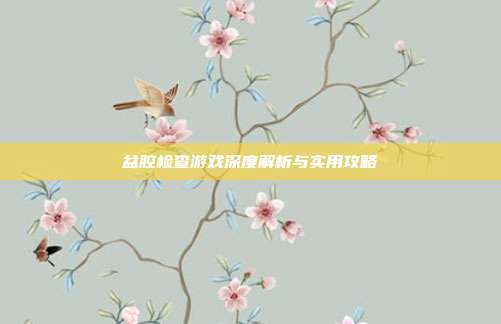 盆腔检查游戏深度解析与实用攻略