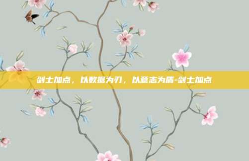 剑士加点，以数据为刃，以意志为盾-剑士加点