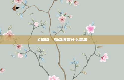 关键词，脉细滑是什么意思