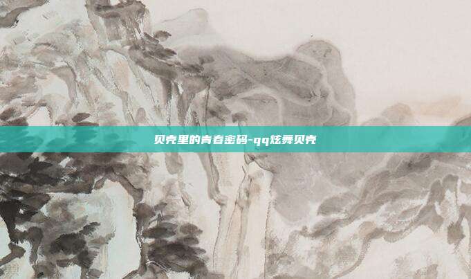 贝壳里的青春密码-qq炫舞贝壳