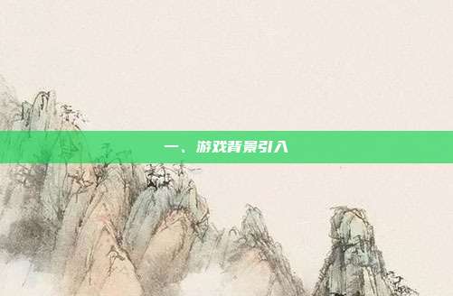 一、游戏背景引入