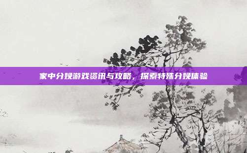 家中分娩游戏资讯与攻略，探索特殊分娩体验