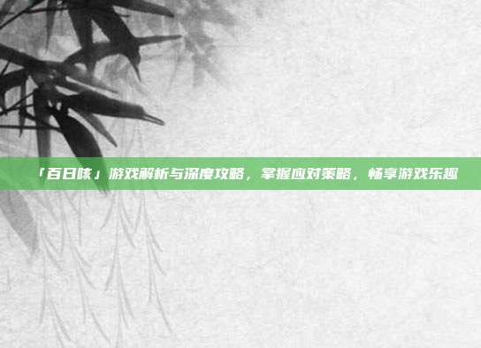 「百日咳」游戏解析与深度攻略，掌握应对策略，畅享游戏乐趣