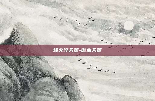 烽火淬天策-傲血天策