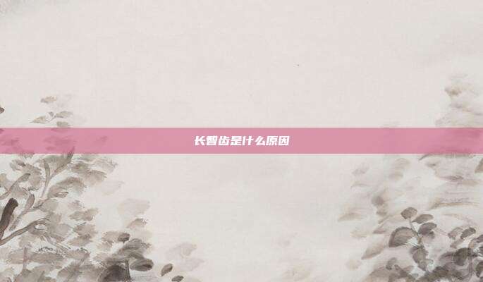 长智齿是什么原因